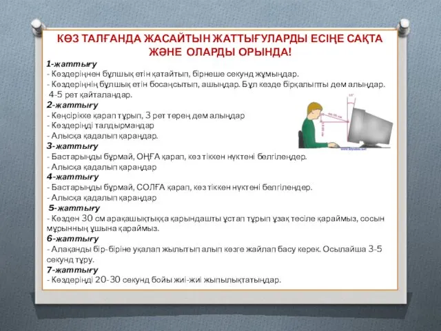 КӨЗ ТАЛҒАНДА ЖАСАЙТЫН ЖАТТЫҒУЛАРДЫ ЕСІҢЕ САҚТА ЖӘНЕ ОЛАРДЫ ОРЫНДА! 1-жаттығу