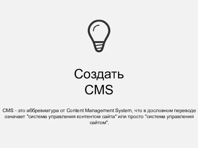 Создать CMS CMS - это аббревиатура от Content Management System,