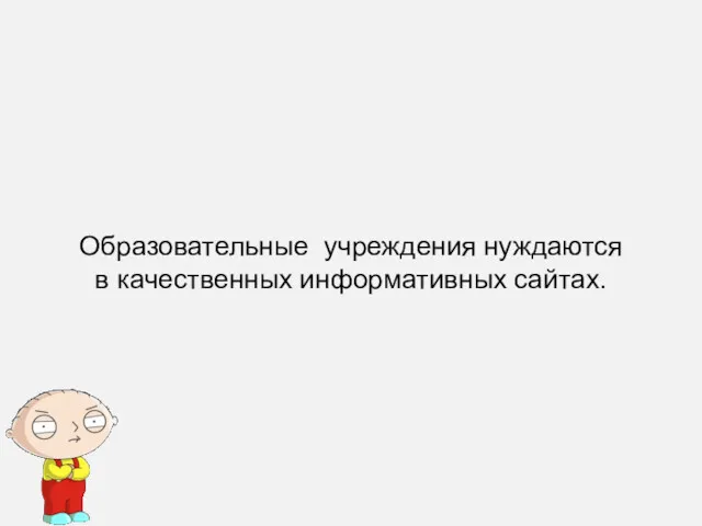 Образовательные учреждения нуждаются в качественных информативных сайтах.