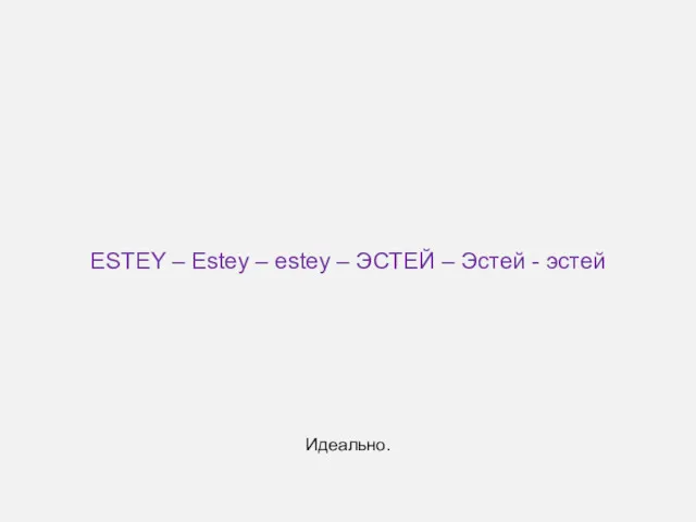 ESTEY – Estey – estey – ЭСТЕЙ – Эстей - эстей Идеально.