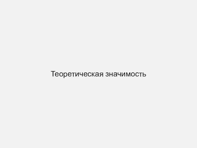 Теоретическая значимость