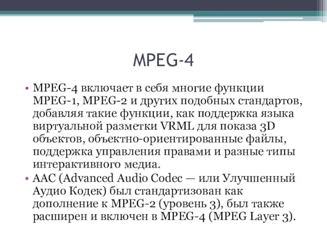 MPEG-4 MPEG-4 включает в себя многие функции MPEG-1, MPEG-2 и