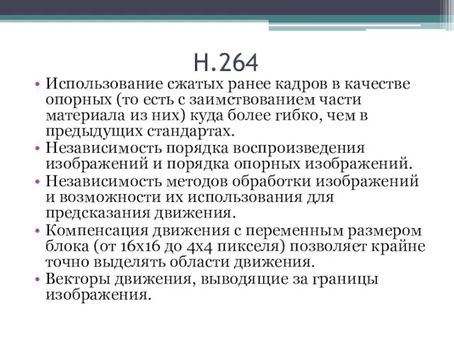 H.264 Использование сжатых ранее кадров в качестве опорных (то есть