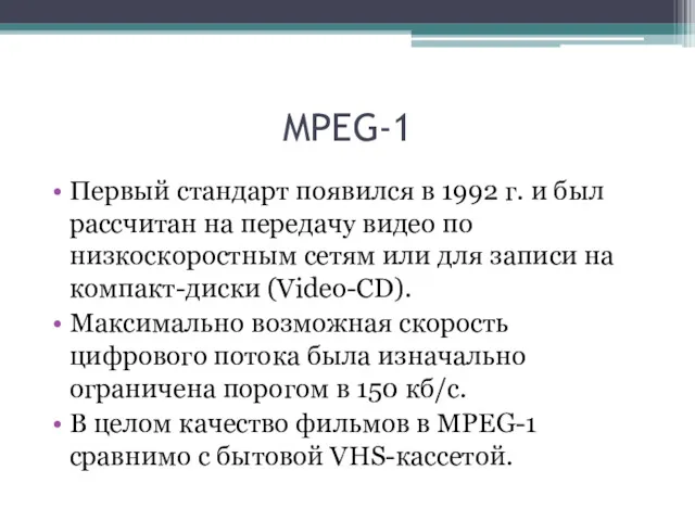 MPEG-1 Первый стандарт появился в 1992 г. и был рассчитан