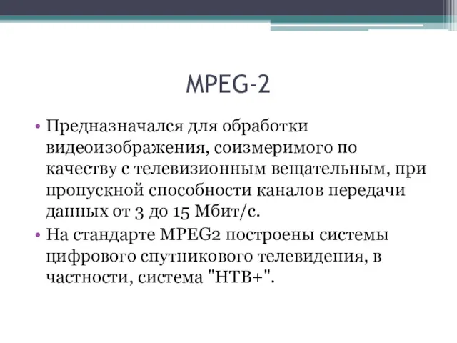 MPEG-2 Предназначался для обработки видеоизображения, соизмеримого по качеству с телевизионным