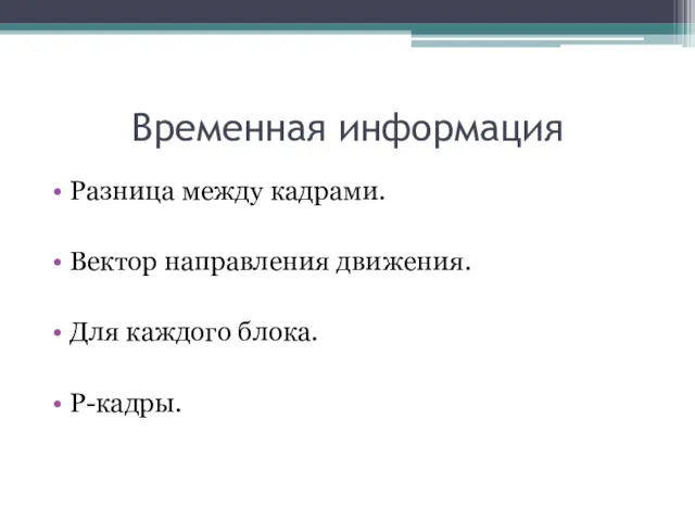 Временная информация Разница между кадрами. Вектор направления движения. Для каждого блока. P-кадры.