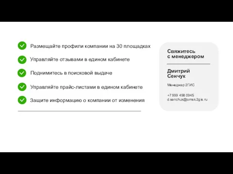 Размещайте профили компании на 30 площадках Менеджер 2ГИС Управляйте отзывами в едином кабинете