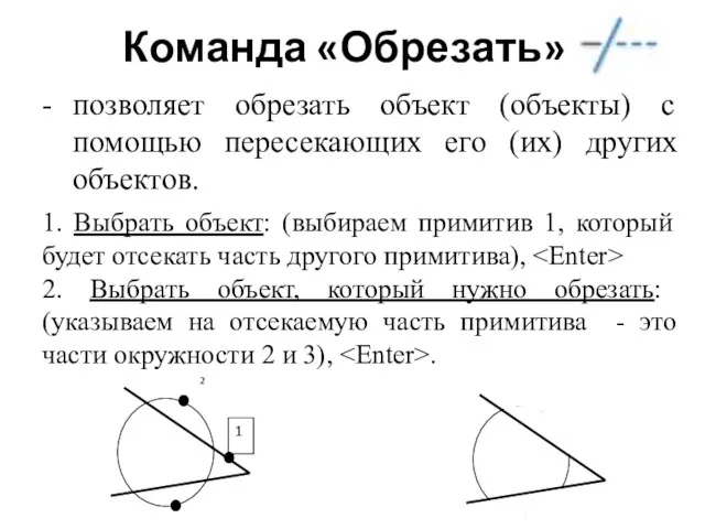 Команда «Обрезать» позволяет обрезать объект (объекты) с помощью пересекающих его (их) других объектов.