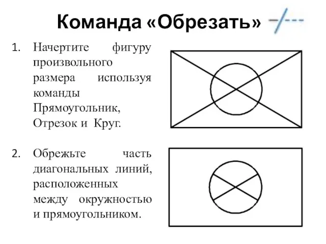 Команда «Обрезать» Начертите фигуру произвольного размера используя команды Прямоугольник, Отрезок