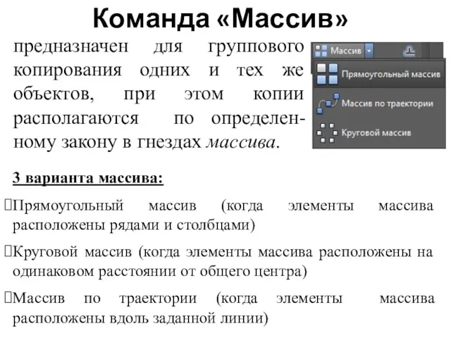 Команда «Массив» предназначен для группового копирования одних и тех же объектов, при этом