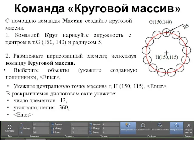 Команда «Круговой массив» С помощью команды Массив создайте круговой массив. 1. Командой Круг