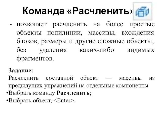 Команда «Расчленить» позволяет расчленить на более простые объекты полилинии, массивы,