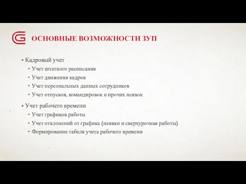 ОСНОВНЫЕ ВОЗМОЖНОСТИ ЗУП Кадровый учет Учет штатного расписания Учет движения