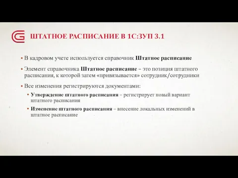 ШТАТНОЕ РАСПИСАНИЕ В 1С:ЗУП 3.1 В кадровом учете используется справочник