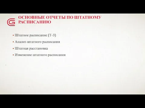 ОСНОВНЫЕ ОТЧЕТЫ ПО ШТАТНОМУ РАСПИСАНИЮ Штатное расписание (Т-3) Анализ штатного расписания Штатная расстановка Изменение штатного расписания