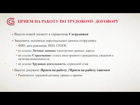 ПРИЕМ НА РАБОТУ ПО ТРУДОВОМУ ДОГОВОРУ Ввести новый элемент в