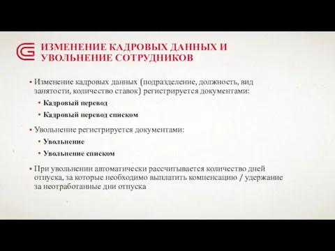 ИЗМЕНЕНИЕ КАДРОВЫХ ДАННЫХ И УВОЛЬНЕНИЕ СОТРУДНИКОВ Изменение кадровых данных (подразделение,