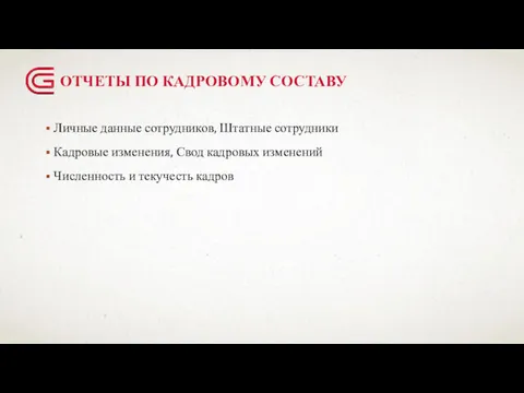 ОТЧЕТЫ ПО КАДРОВОМУ СОСТАВУ Личные данные сотрудников, Штатные сотрудники Кадровые