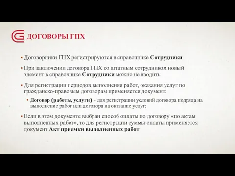 ДОГОВОРЫ ГПХ Договорники ГПХ регистрируются в справочнике Сотрудники При заключении