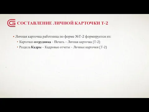 СОСТАВЛЕНИЕ ЛИЧНОЙ КАРТОЧКИ Т-2 Личная карточка работника по форме №Т-2