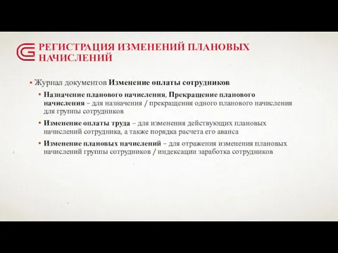 РЕГИСТРАЦИЯ ИЗМЕНЕНИЙ ПЛАНОВЫХ НАЧИСЛЕНИЙ Журнал документов Изменение оплаты сотрудников Назначение