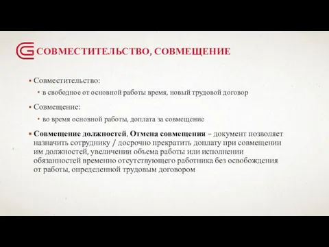 СОВМЕСТИТЕЛЬСТВО, СОВМЕЩЕНИЕ Совместительство: в свободное от основной работы время, новый