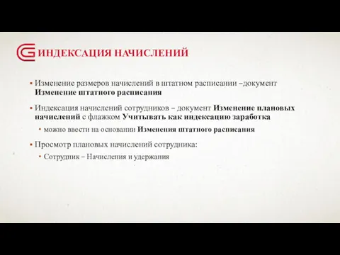 ИНДЕКСАЦИЯ НАЧИСЛЕНИЙ Изменение размеров начислений в штатном расписании –документ Изменение