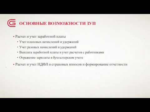 ОСНОВНЫЕ ВОЗМОЖНОСТИ ЗУП Расчет и учет заработной платы Учет плановых