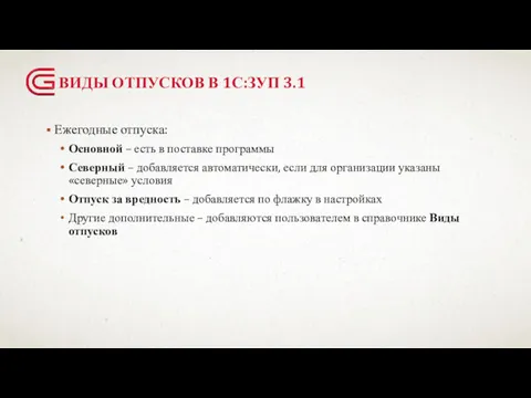 ВИДЫ ОТПУСКОВ В 1С:ЗУП 3.1 Ежегодные отпуска: Основной – есть