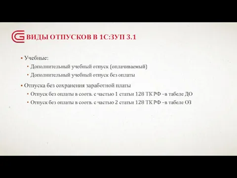 ВИДЫ ОТПУСКОВ В 1С:ЗУП 3.1 Учебные: Дополнительный учебный отпуск (оплачиваемый)