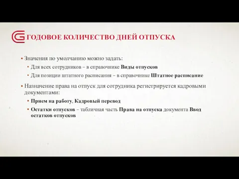 ГОДОВОЕ КОЛИЧЕСТВО ДНЕЙ ОТПУСКА Значения по умолчанию можно задать: Для