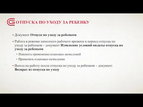 ОТПУСКА ПО УХОДУ ЗА РЕБЕНКУ Документ Отпуск по уходу за