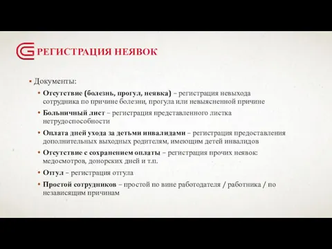 РЕГИСТРАЦИЯ НЕЯВОК Документы: Отсутствие (болезнь, прогул, неявка) – регистрация невыхода