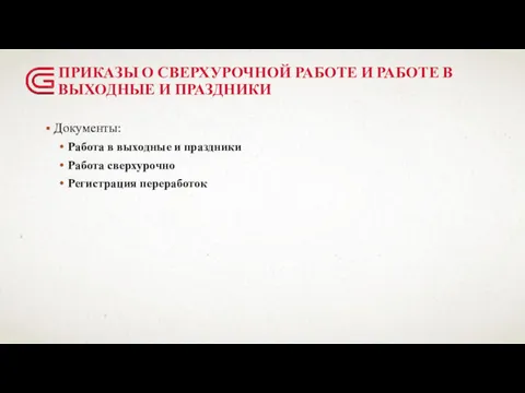 ПРИКАЗЫ О СВЕРХУРОЧНОЙ РАБОТЕ И РАБОТЕ В ВЫХОДНЫЕ И ПРАЗДНИКИ