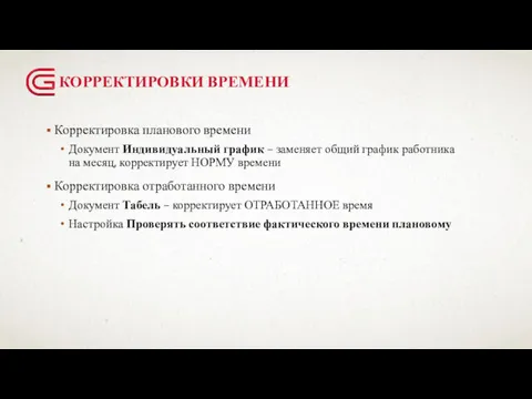 КОРРЕКТИРОВКИ ВРЕМЕНИ Корректировка планового времени Документ Индивидуальный график – заменяет