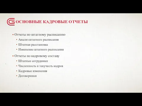 ОСНОВНЫЕ КАДРОВЫЕ ОТЧЕТЫ Отчеты по штатному расписанию Анализ штатного расписания