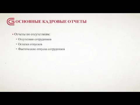 ОСНОВНЫЕ КАДРОВЫЕ ОТЧЕТЫ Отчеты по отсутствиям: Отсутствия сотрудников Остатки отпусков Фактические отпуска сотрудников