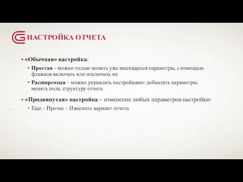 НАСТРОЙКА ОТЧЕТА «Обычная» настройка: Простая – можно только менять уже