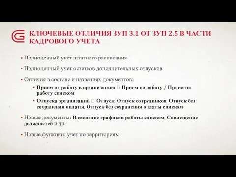 КЛЮЧЕВЫЕ ОТЛИЧИЯ ЗУП 3.1 ОТ ЗУП 2.5 В ЧАСТИ КАДРОВОГО