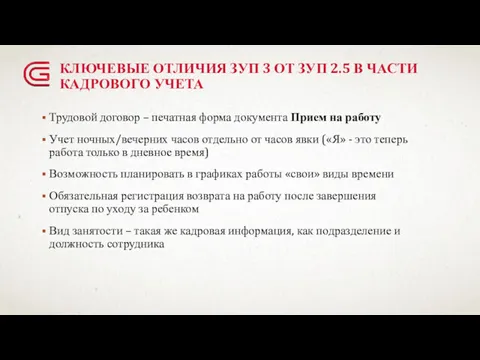 КЛЮЧЕВЫЕ ОТЛИЧИЯ ЗУП 3 ОТ ЗУП 2.5 В ЧАСТИ КАДРОВОГО