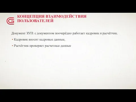 КОНЦЕПЦИЯ ВЗАИМОДЕЙСТВИЯ ПОЛЬЗОВАТЕЛЕЙ Документ ЗУП: с документом поочерёдно работает кадровик