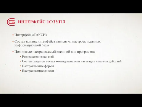 ИНТЕРФЕЙС 1С:ЗУП 3 Интерфейс «ТАКСИ» Состав команд интерфейса зависит от