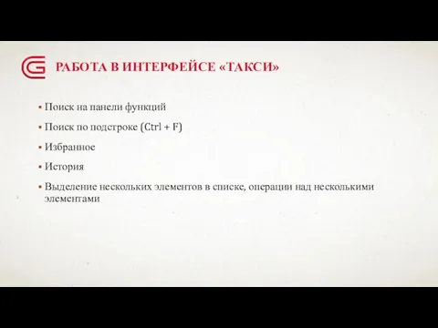 РАБОТА В ИНТЕРФЕЙСЕ «ТАКСИ» Поиск на панели функций Поиск по