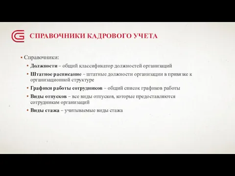 СПРАВОЧНИКИ КАДРОВОГО УЧЕТА Справочники: Должности – общий классификатор должностей организаций