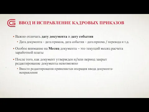 ВВОД И ИСПРАВЛЕНИЕ КАДРОВЫХ ПРИКАЗОВ Важно отличать дату документа и