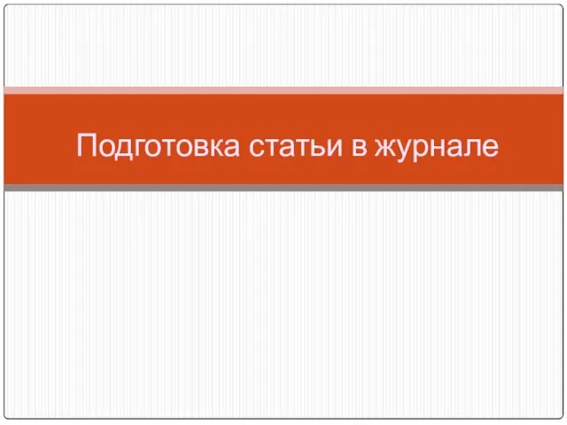 Подготовка статьи в журнале