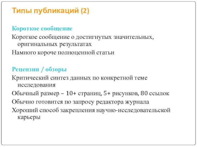 Типы публикаций (2) Короткое сообщение Короткое сообщение о достигнутых значительных,