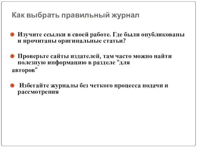 Как выбрать правильный журнал Изучите ссылки в своей работе. Где