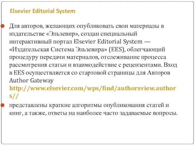 Elsevier Editorial System Для авторов, желающих опубликовать свои материалы в