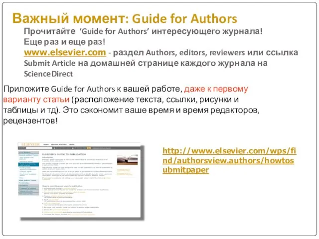 Приложите Guide for Authors к вашей работе, даже к первому
